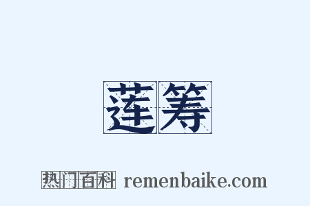 莲筹是什么意思的图片